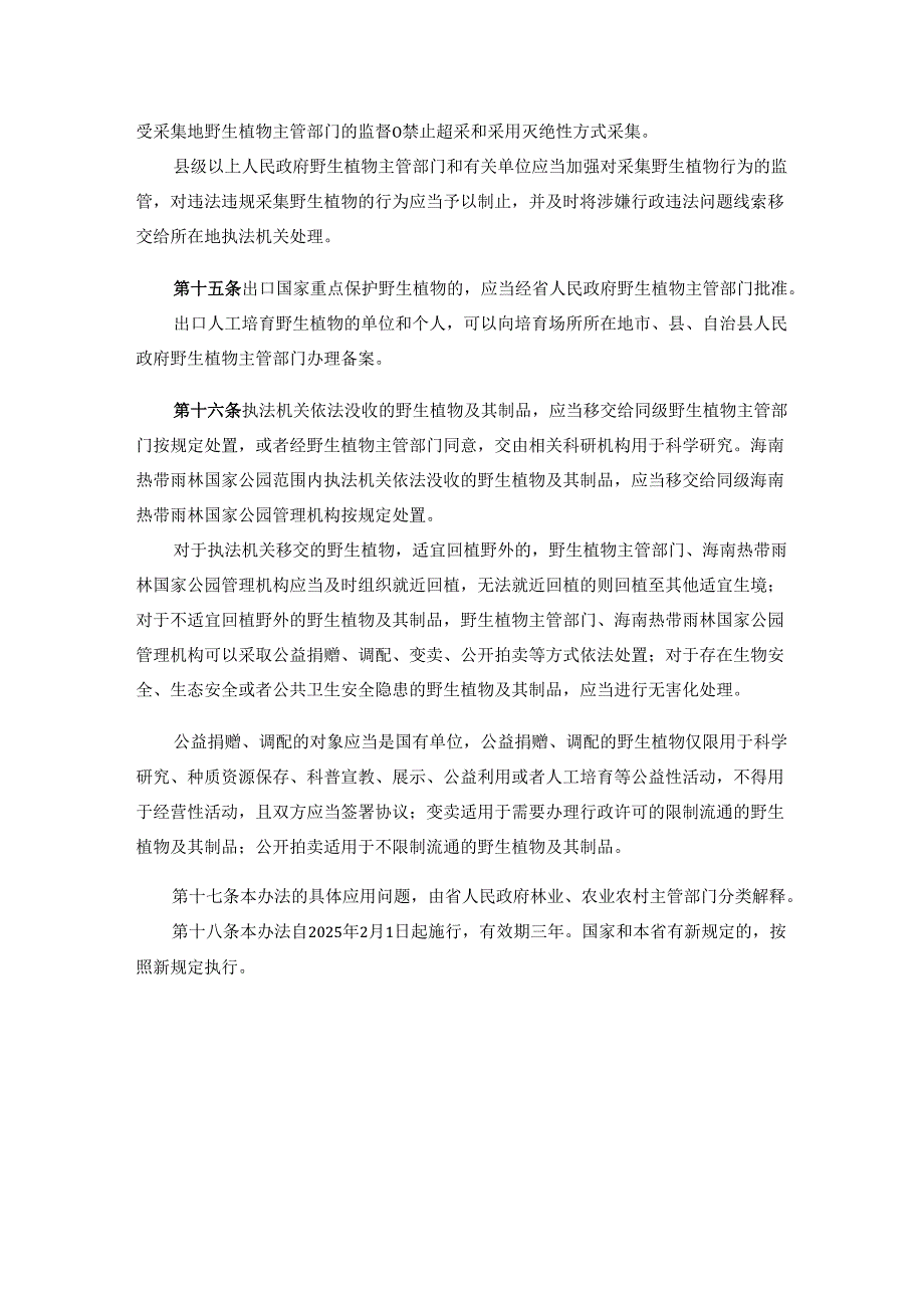 《海南省野生植物保护管理办法（试行）》全文及解读.docx_第3页