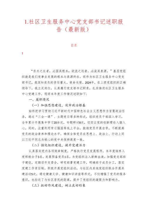 1.社区卫生服务中心党支部书记述职报告（最新版）.docx
