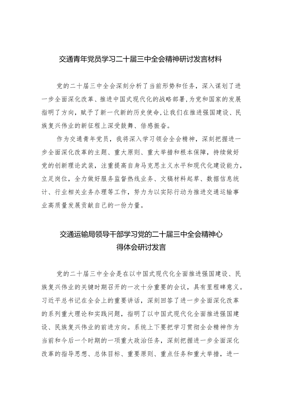 （9篇）交通青年党员学习二十届三中全会精神研讨发言材料范文.docx_第1页