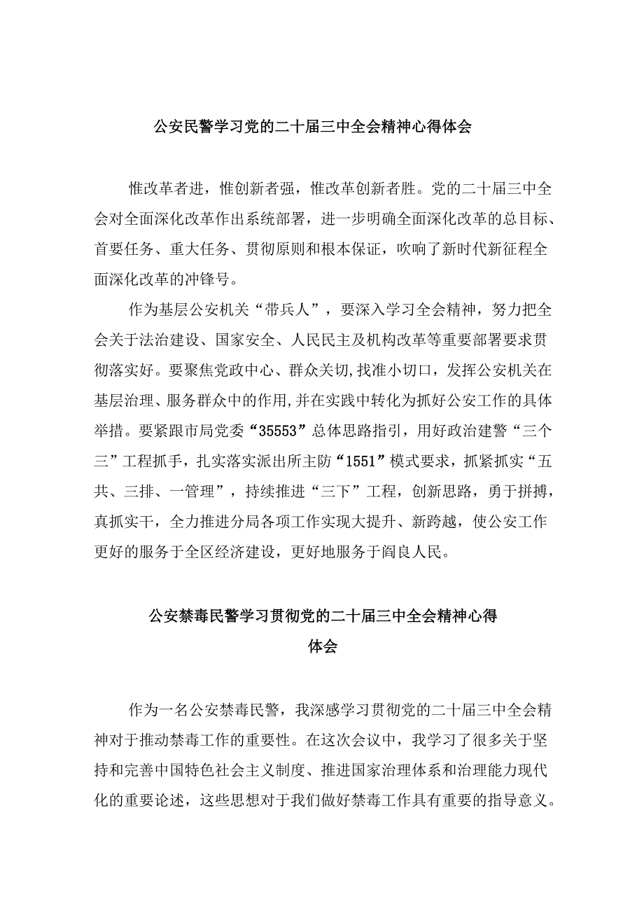 （11篇）公安民警学习党的二十届三中全会精神心得体会(最新精选).docx_第1页