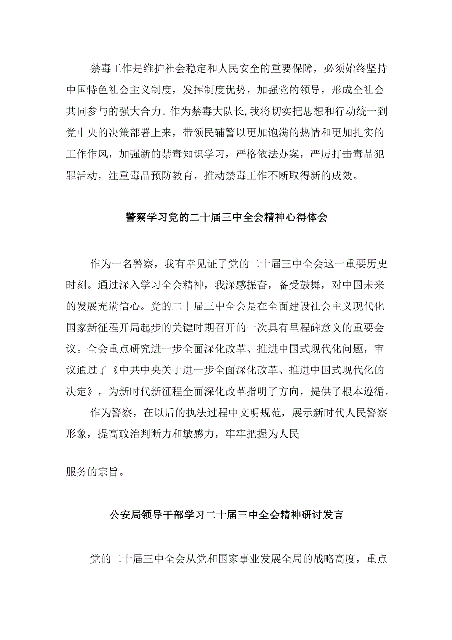 （11篇）公安民警学习党的二十届三中全会精神心得体会(最新精选).docx_第2页