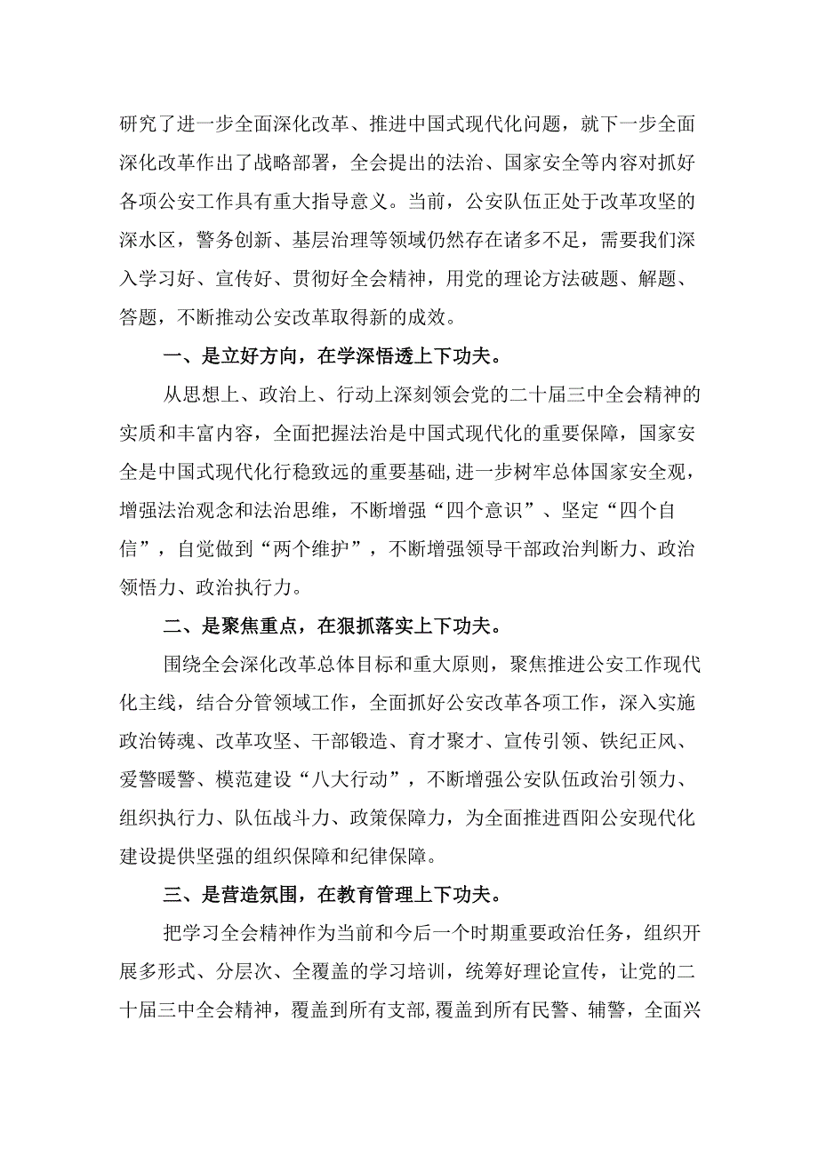 （11篇）公安民警学习党的二十届三中全会精神心得体会(最新精选).docx_第3页