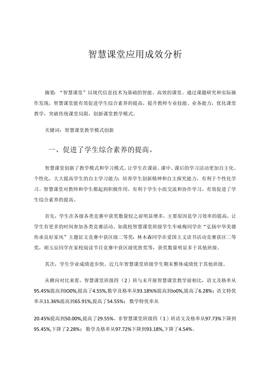 智慧课堂应用成效分析 论文.docx_第1页