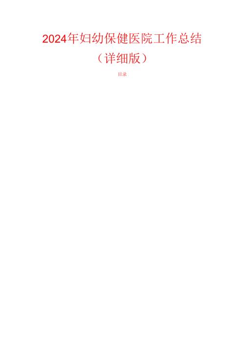 2024年妇幼保健医院工作总结（详细版）.docx