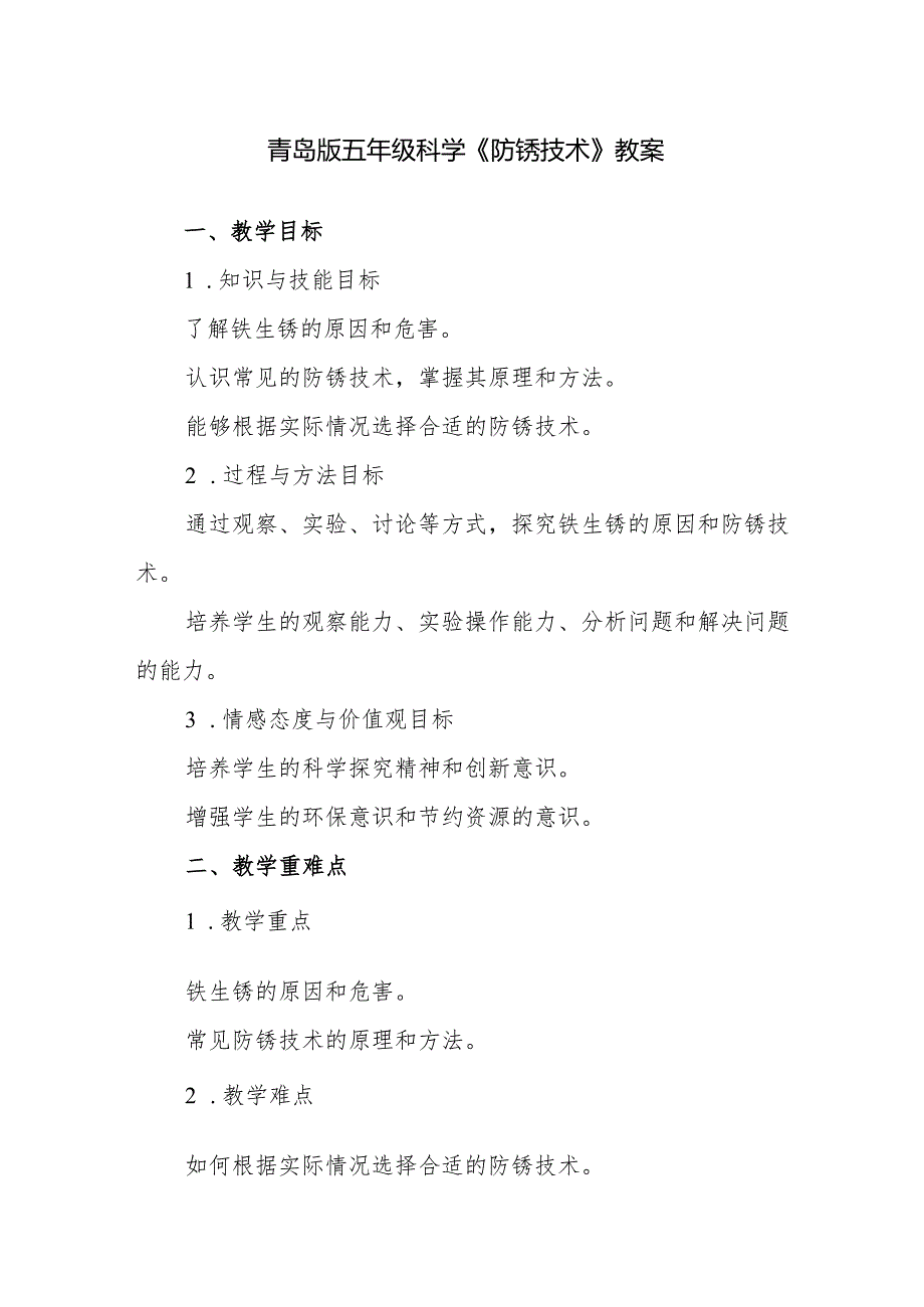 青岛版五年级科学《防锈技术》教案.docx_第1页