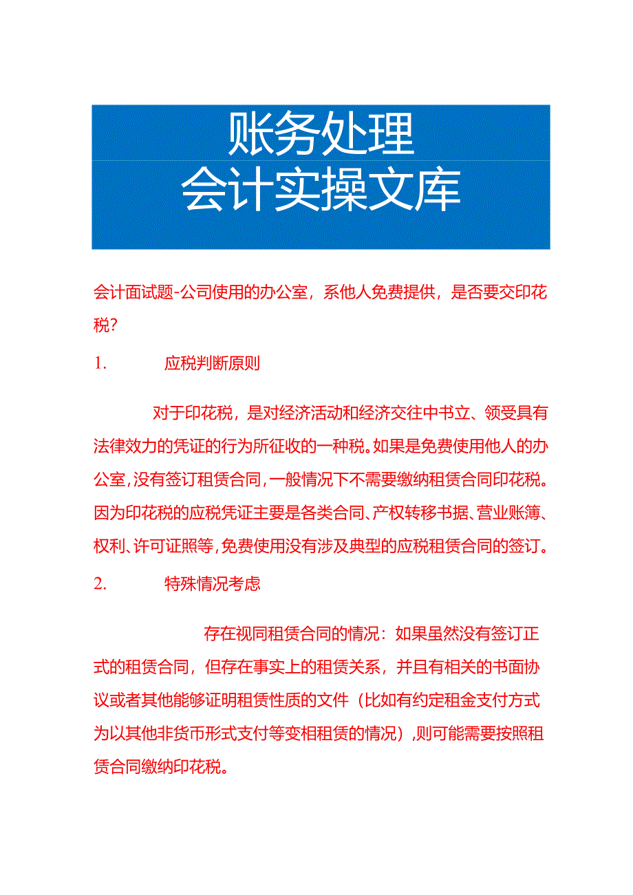会计面试题-公司使用的办公室系他人免费提供是否要交印花税.docx_第1页