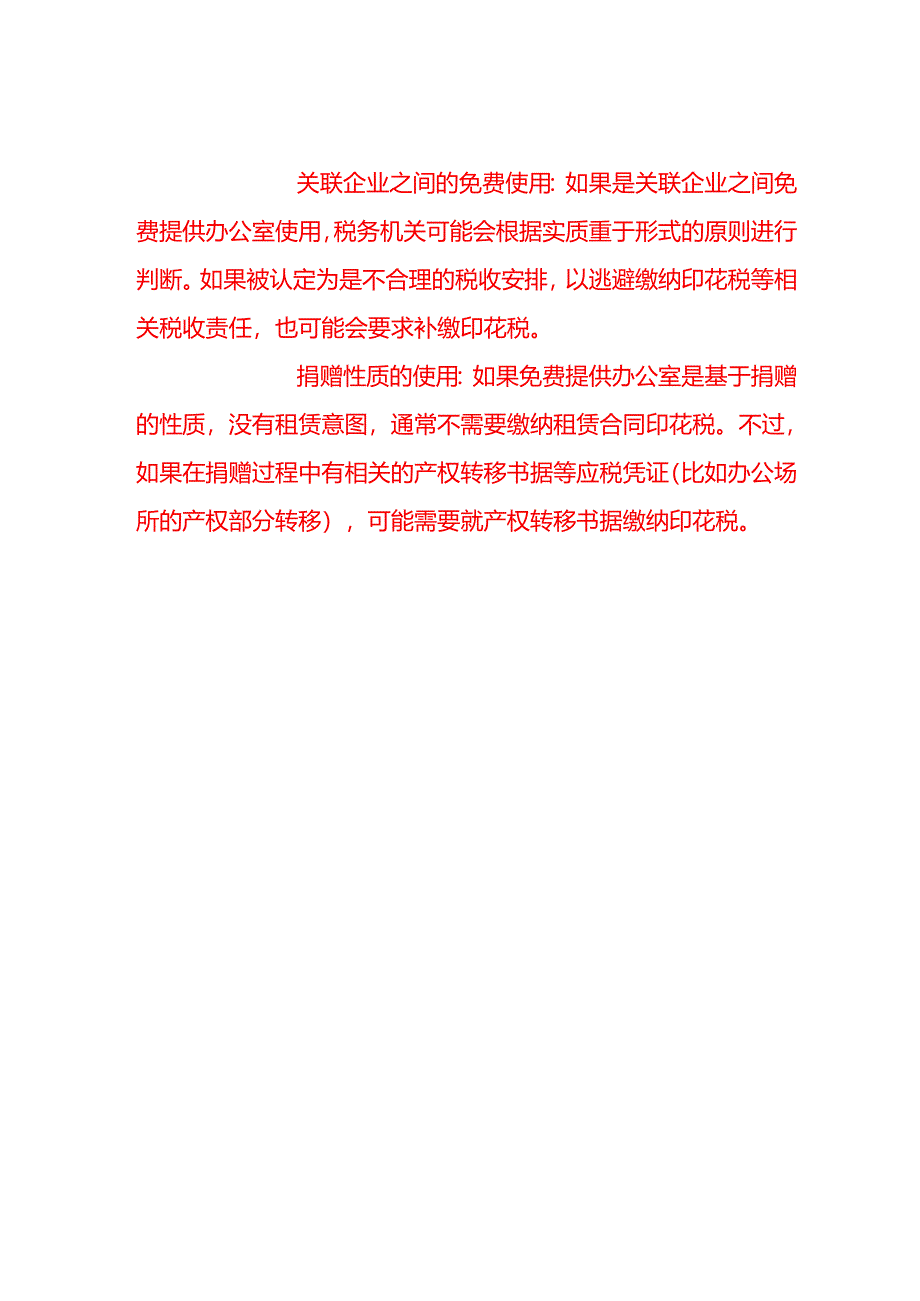 会计面试题-公司使用的办公室系他人免费提供是否要交印花税.docx_第2页