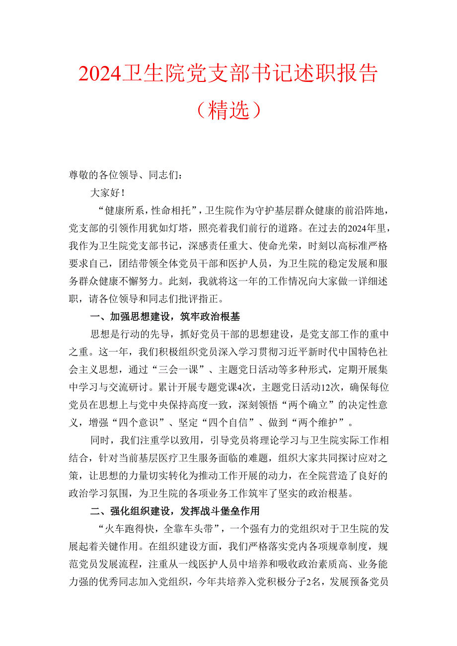 2024卫生院党支部书记述职报告（精选）.docx_第1页