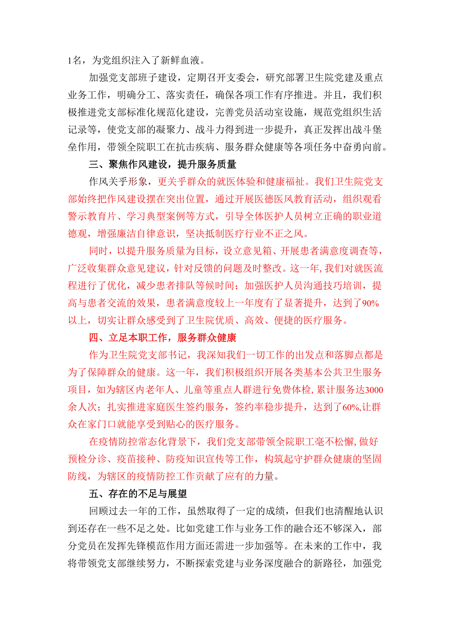 2024卫生院党支部书记述职报告（精选）.docx_第2页