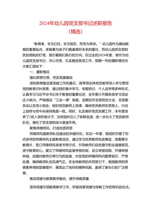 2024年幼儿园党支部书记述职报告（精选）.docx