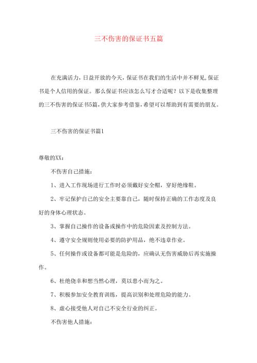 三不伤害的保证书五篇.docx