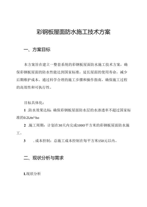 彩钢板屋面防水施工技术方案.docx