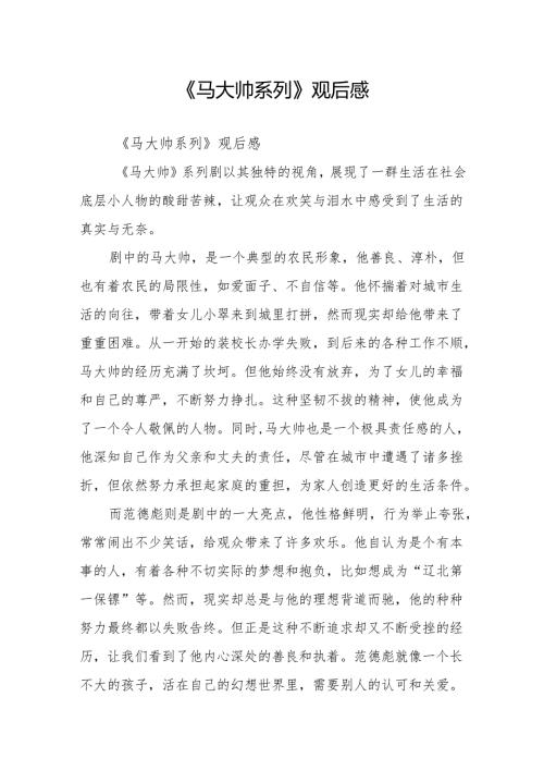 《马大帅系列》观后感.docx