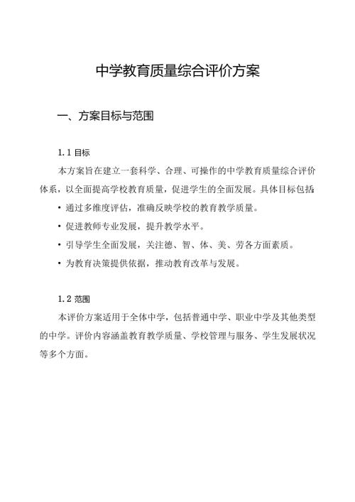中学教育质量综合评价方案.docx