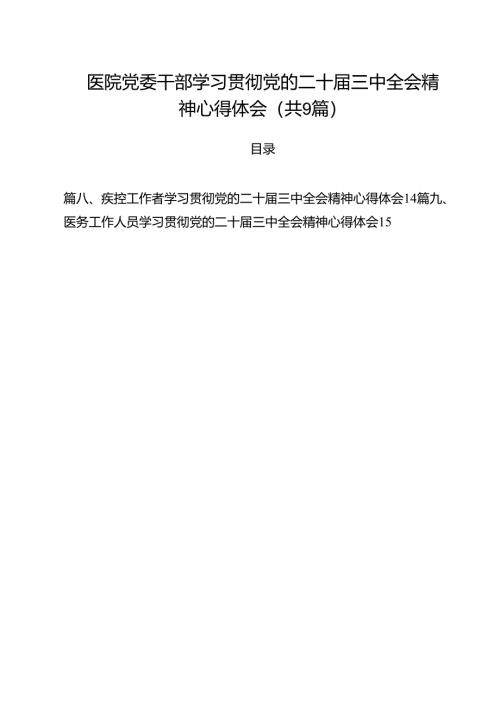 （9篇）医院党委干部学习贯彻党的二十届三中全会精神心得体会（详细版）.docx