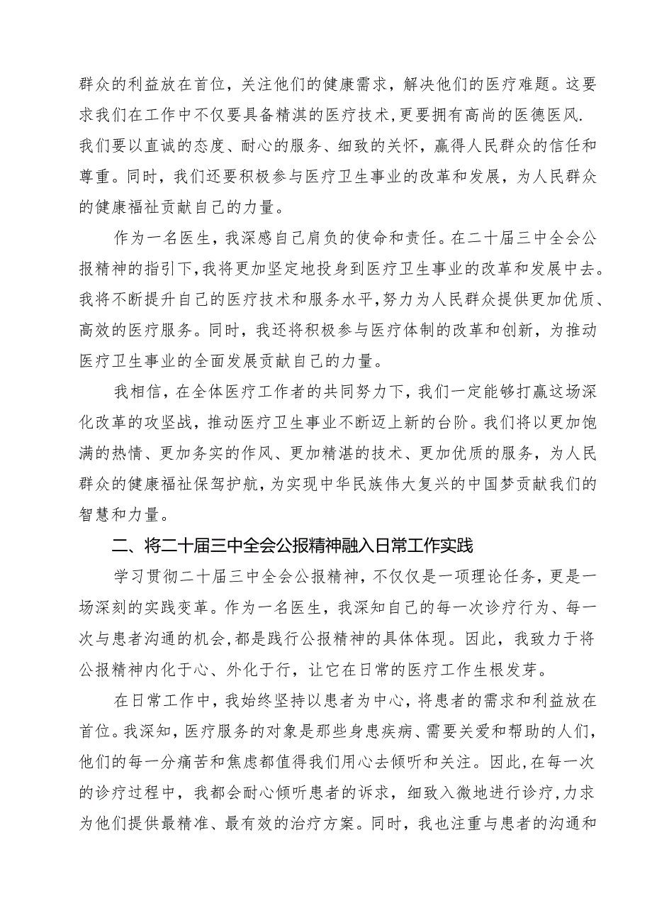 （9篇）医院党委干部学习贯彻党的二十届三中全会精神心得体会（详细版）.docx_第3页