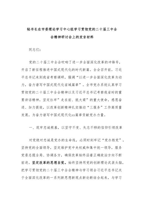 秘书长在市委理论学习中心组学习贯彻党的二十届三中全会精神研讨会上的发言材料.docx