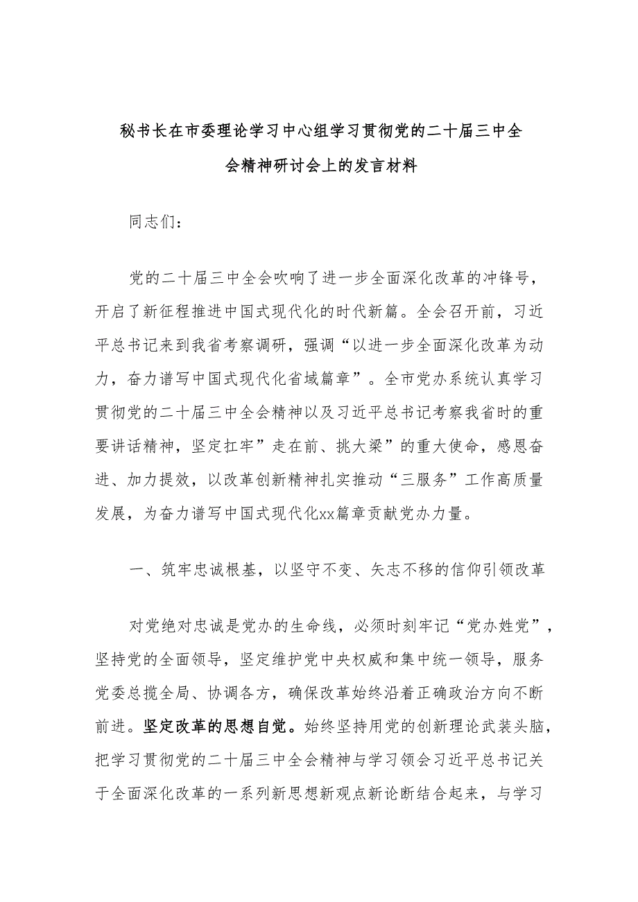秘书长在市委理论学习中心组学习贯彻党的二十届三中全会精神研讨会上的发言材料.docx_第1页