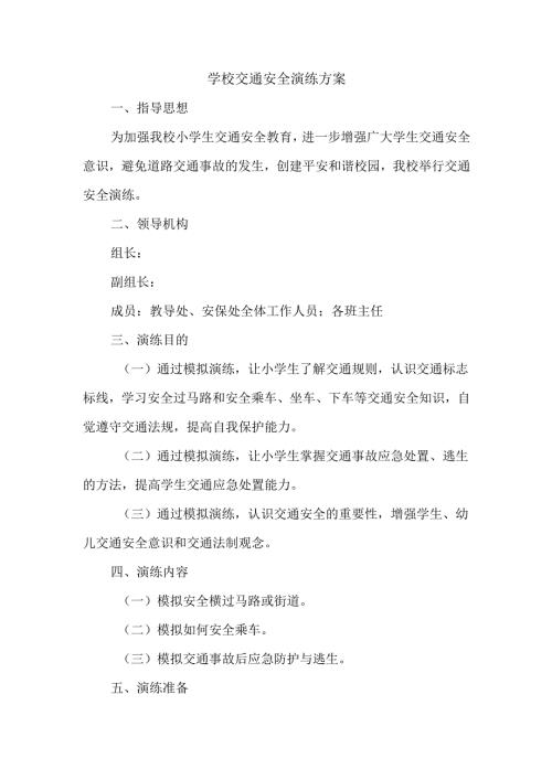 学校交通安全演练方案.docx