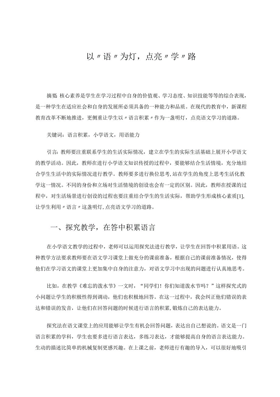 以“语”为灯点亮“学”路 论文.docx_第1页