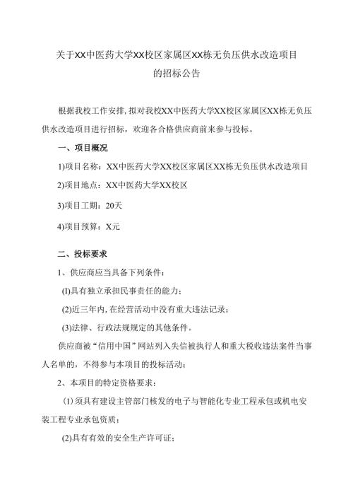 关于XX中医药大学XX校区家属区XX栋无负压供水改造 项目的招标公告（2024年）.docx