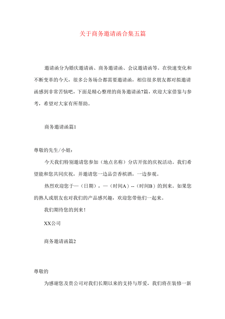 商务邀请函合集五篇.docx_第1页