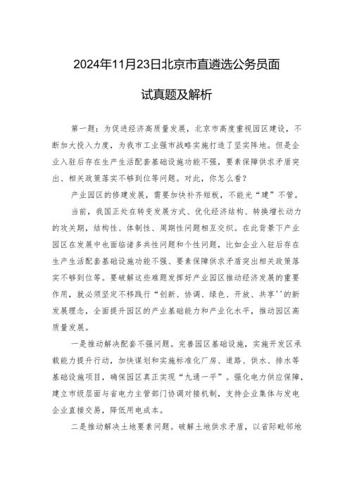 2024年11月23日北京市直遴选公务员面试真题及解析.docx