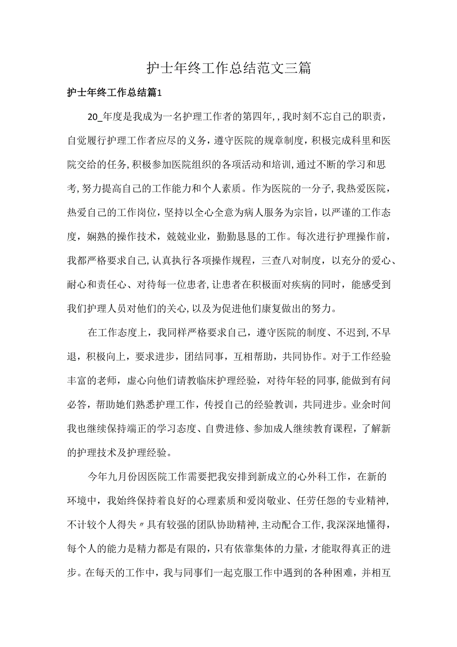 护士年终工作总结范文三篇.docx_第1页