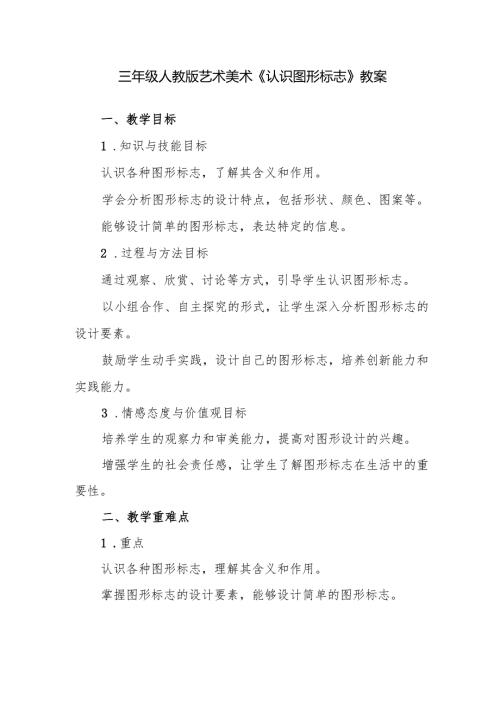 三年级人教版艺术美术《认识图形标志》教案.docx
