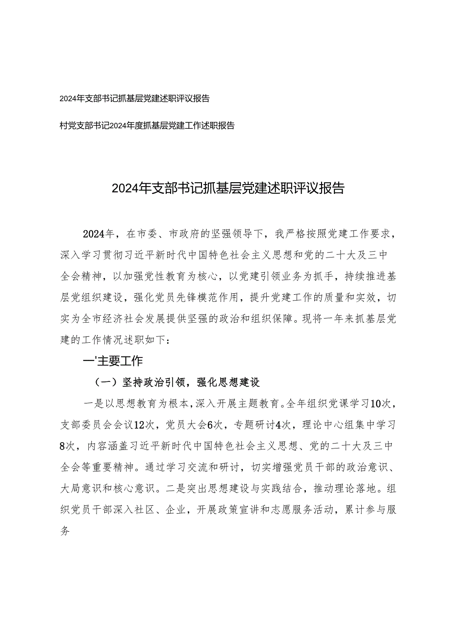 2024年支部书记抓基层党建述职评议报告+村党支部书记2024年度抓基层党建工作述职报告.docx_第1页