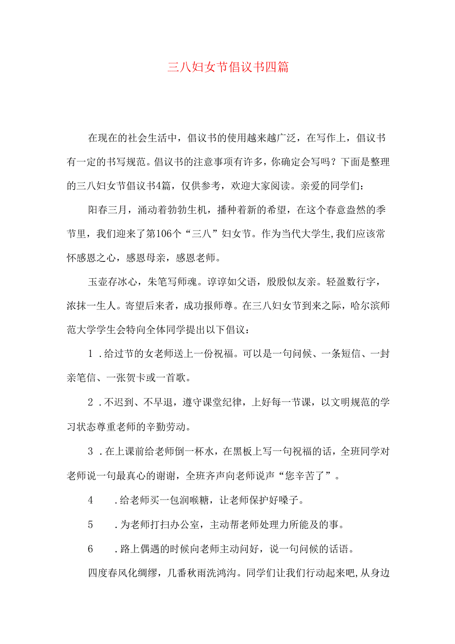 三八妇女节倡议书四篇.docx_第1页