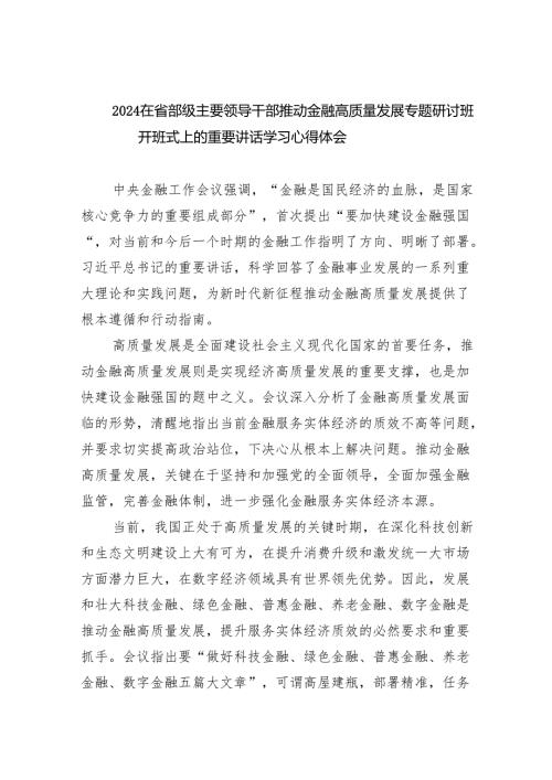 在省部级主要领导干部推动金融高质量发展专题研讨班开班式上的重要讲话学习心得体会(6篇合集）.docx