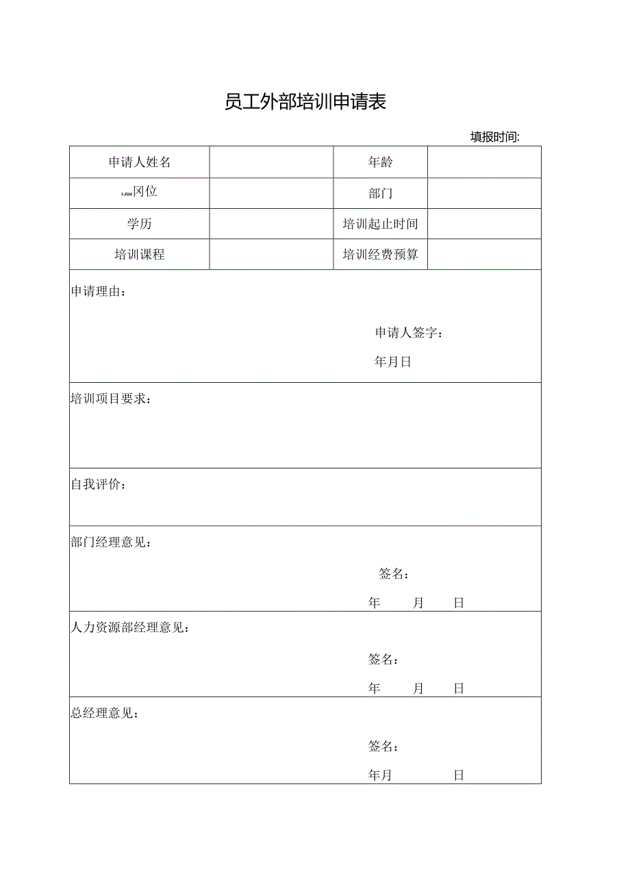 员工外部培训申请表.docx_第1页