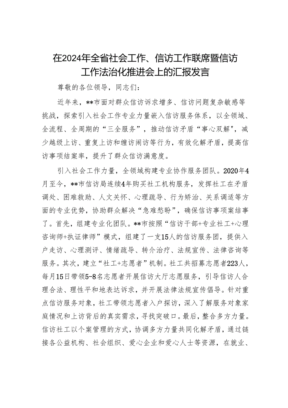 在2024年全省社会工作、信访工作联席暨信访工作法治化推进会上的汇报发言.docx_第1页