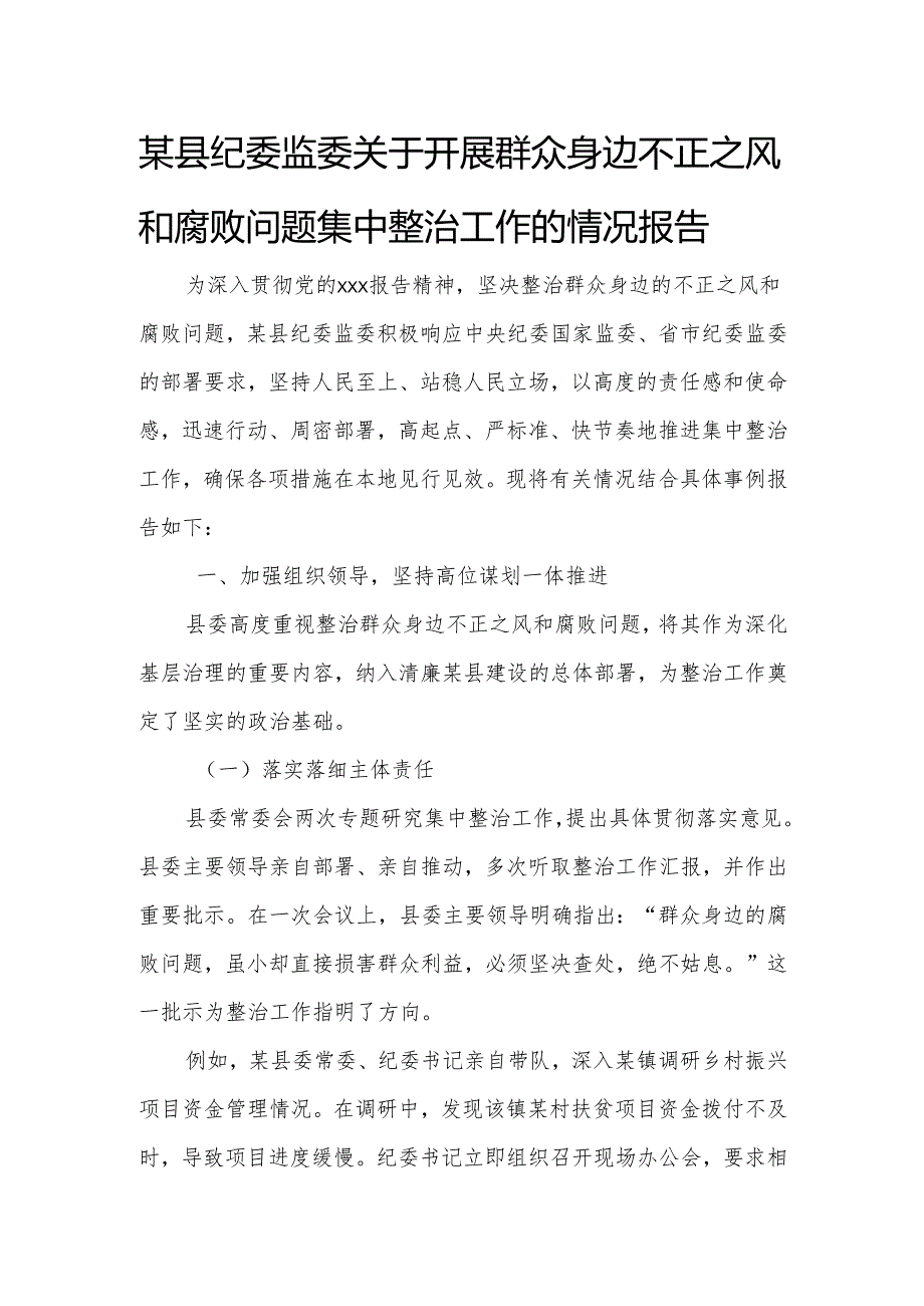 某县纪委监委关于开展群众身边不正之风和腐败问题集中整治工作的情况报告.docx_第1页