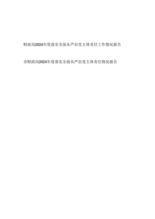 2024-2025年度市财政局落实全面从严治党主体责任情况报告2篇.docx