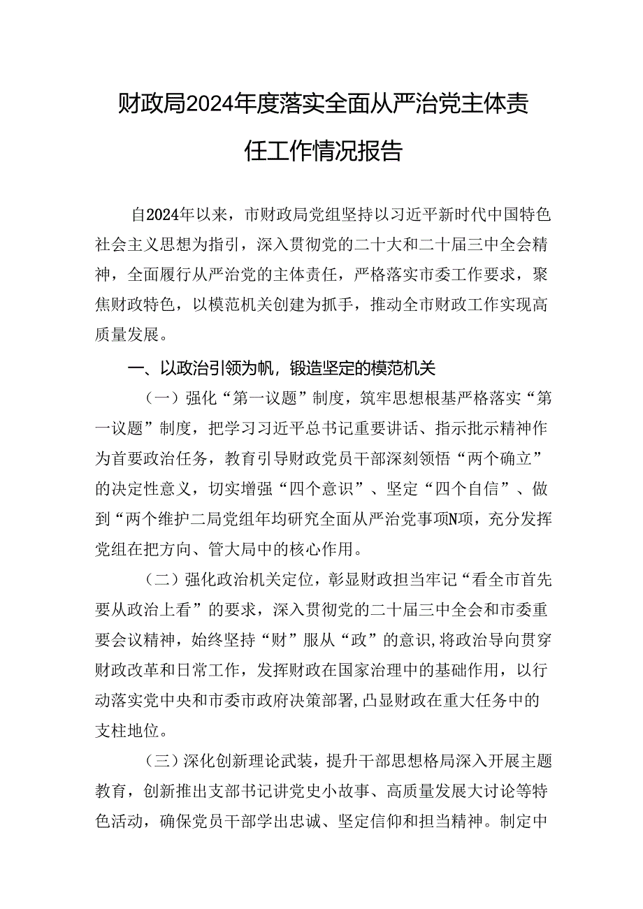 2024-2025年度市财政局落实全面从严治党主体责任情况报告2篇.docx_第2页