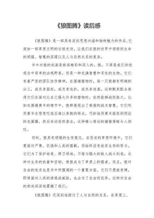 《狼图腾》读后感.docx