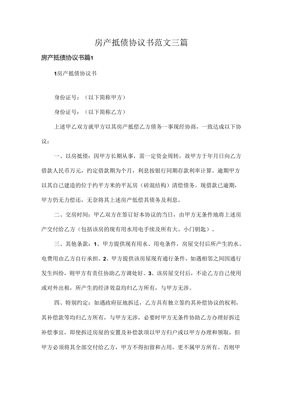 房产抵债协议书范文三篇.docx_第1页