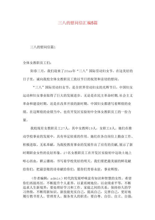 三八的慰问信汇编5篇.docx