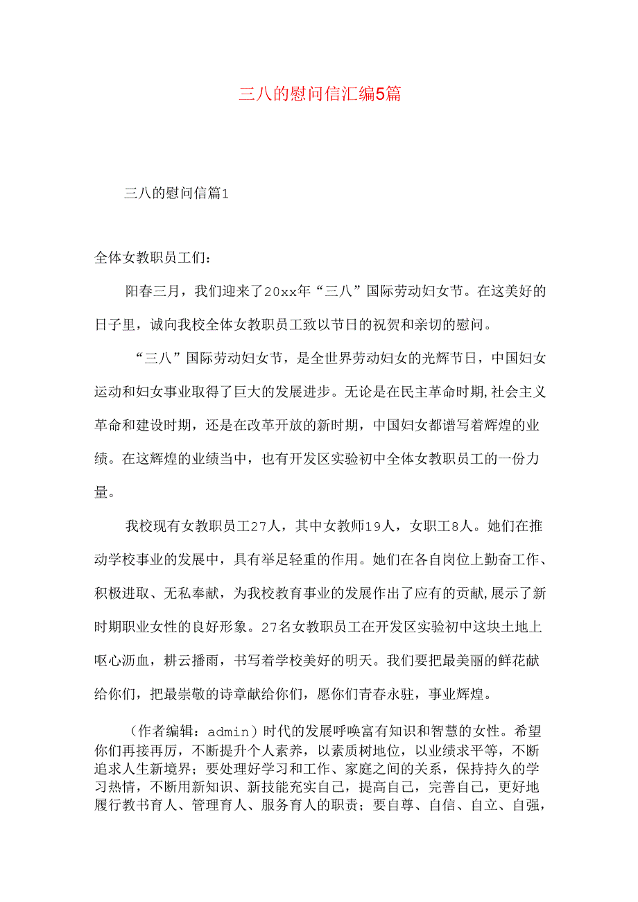 三八的慰问信汇编5篇.docx_第1页