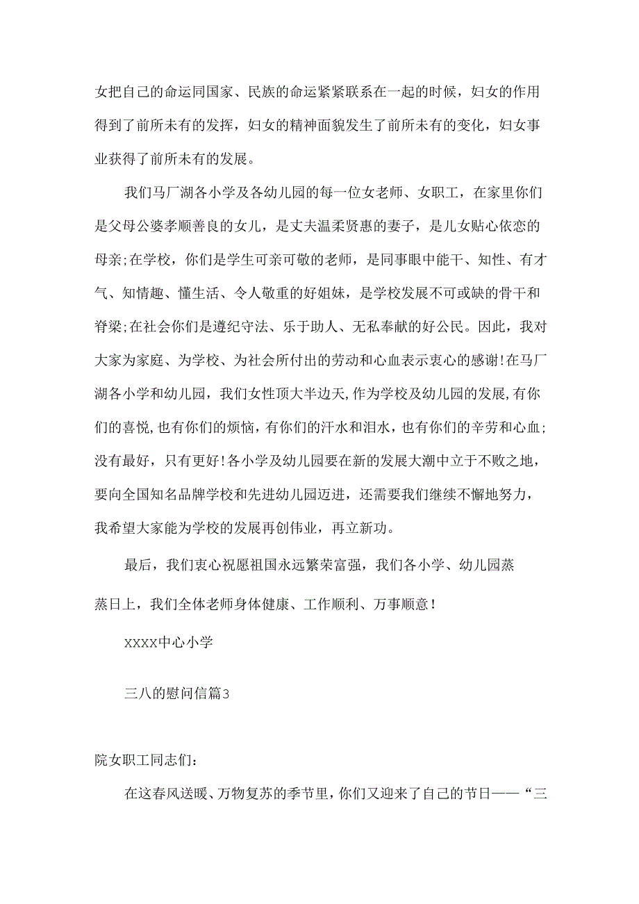三八的慰问信汇编5篇.docx_第3页