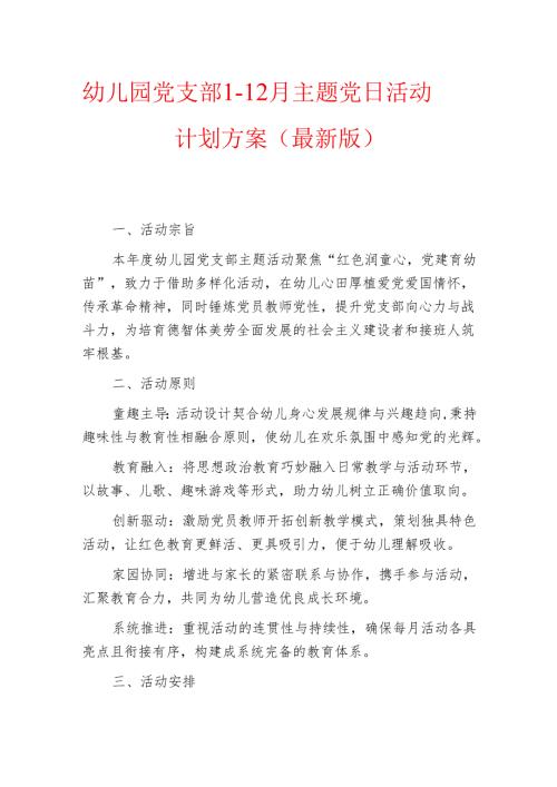 幼儿园党支部1-12月主题党日活动计划方案（最新版）.docx