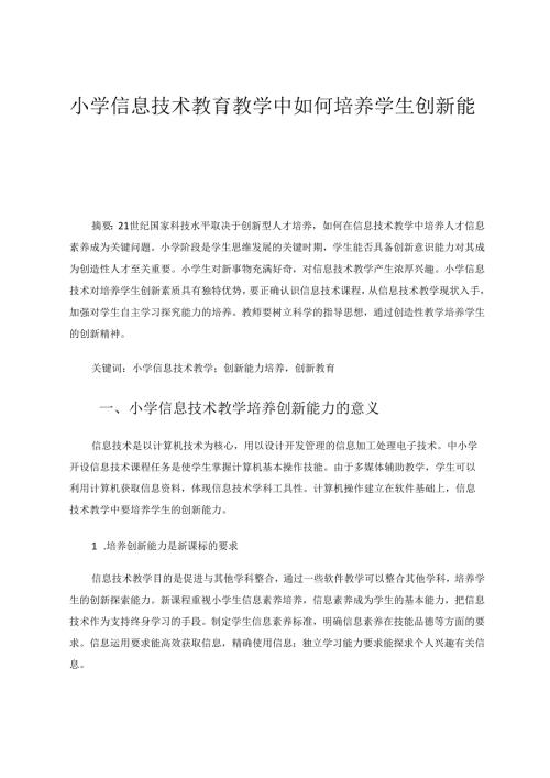 小学信息技术教育教学中如何培养学生创新能力 论文.docx