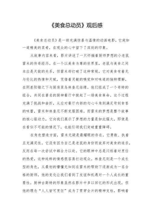 《美食总动员》观后感.docx