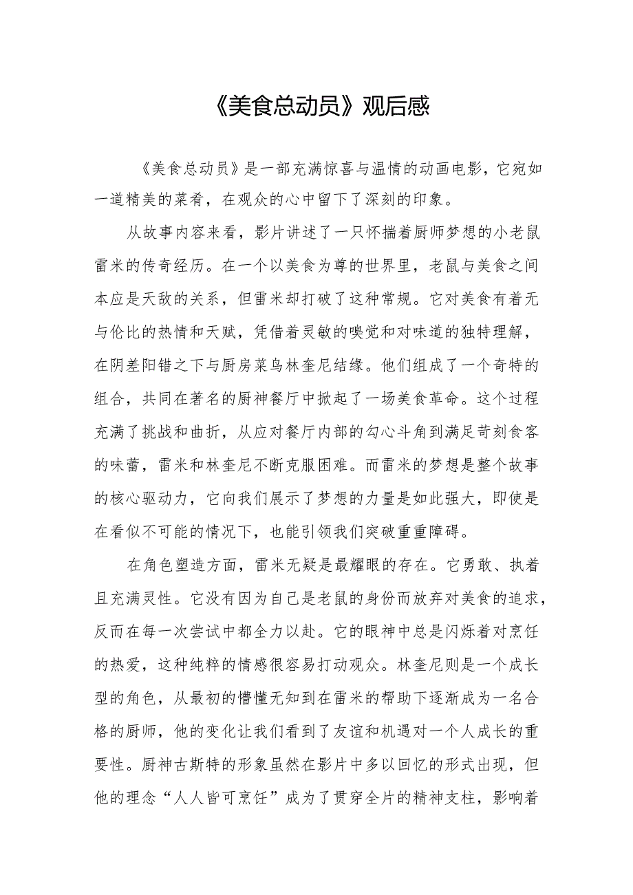 《美食总动员》观后感.docx_第1页