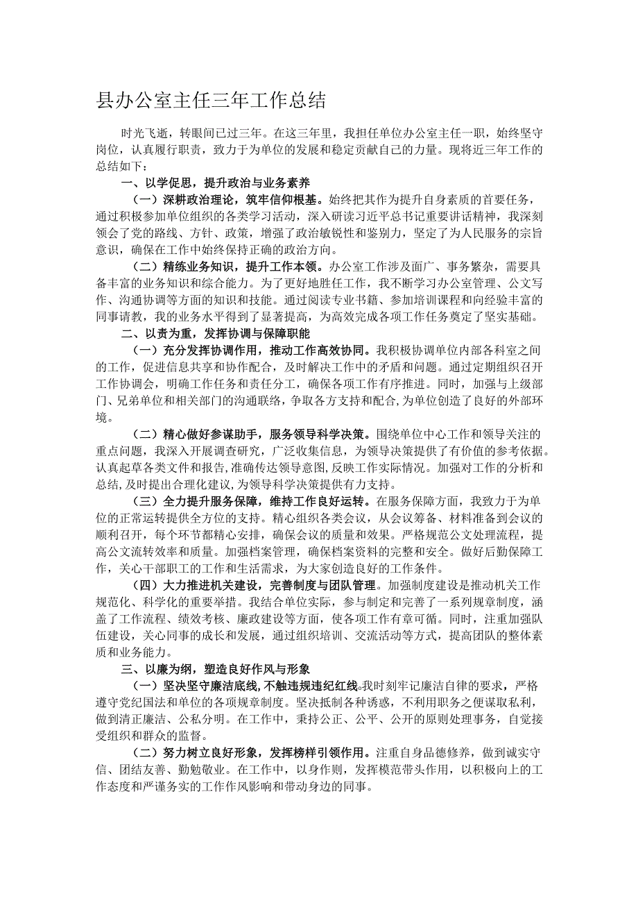 县办公室主任三年工作总结.docx_第1页