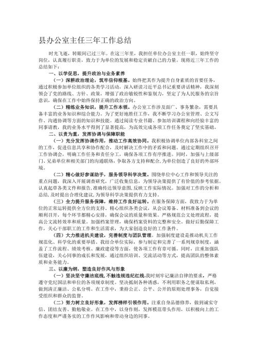 县办公室主任三年工作总结.docx
