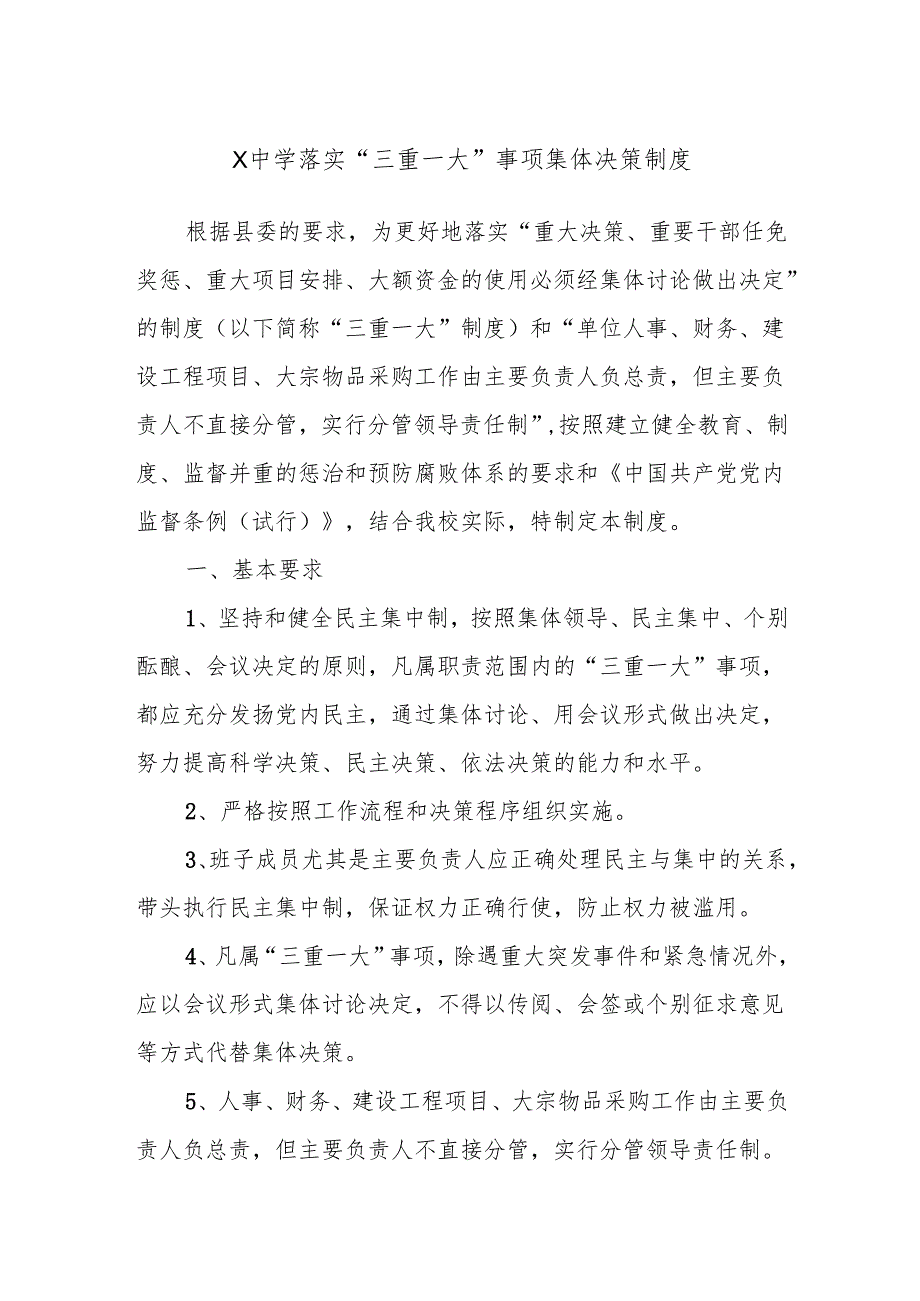 X中学落实“三重一大”事项集体决策制度.docx_第1页