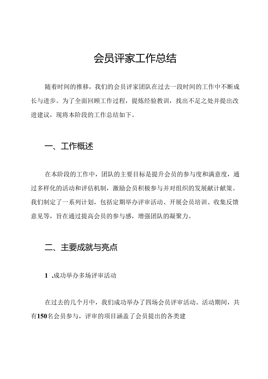 会员评家工作总结.docx_第1页